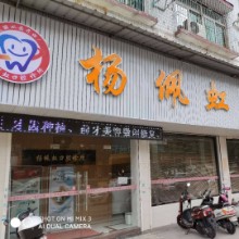 杨佩虹口腔诊所(复兴牙科)