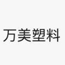 揭阳市万美塑料粉沫有限公司