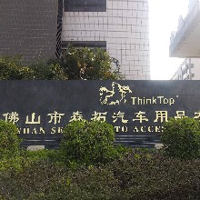 佛山市森拓汽车用品有限公司