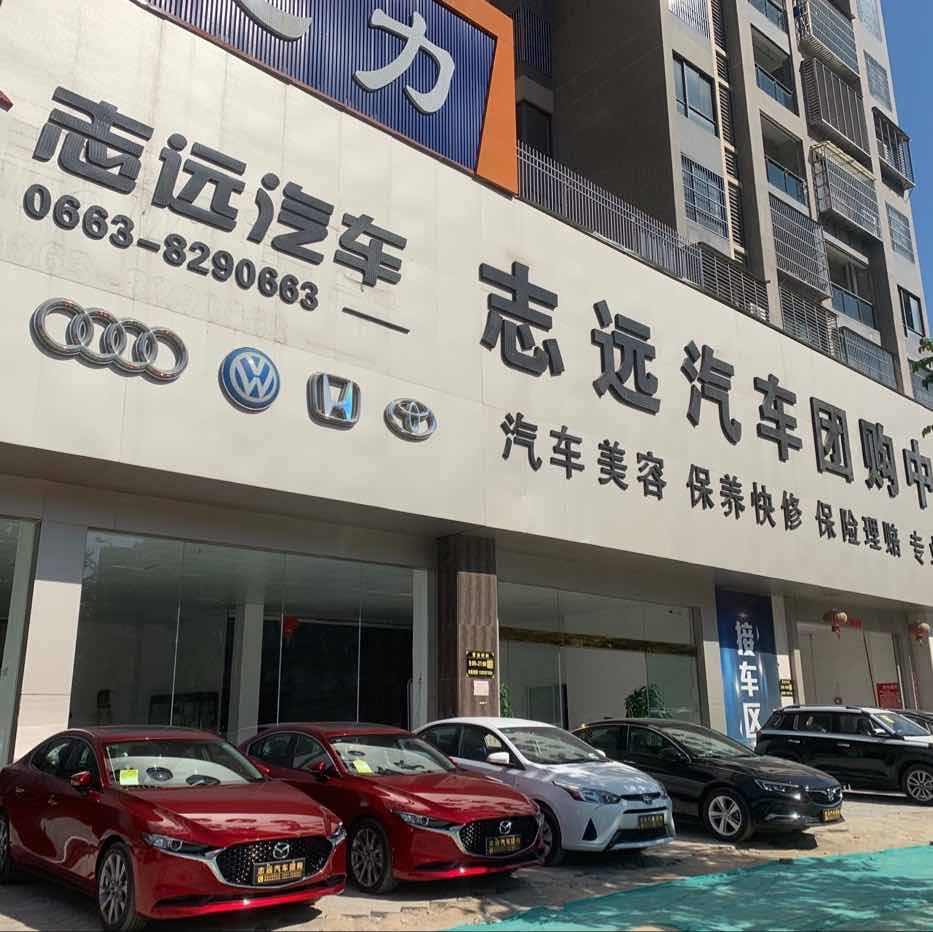 揭阳市志远汽车团购中心