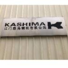 江门鹿岛精机有限公司