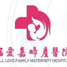 佛山福爱嘉妇产医院有限公司