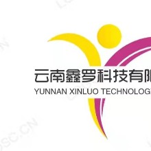 云南鑫罗科技有限公司