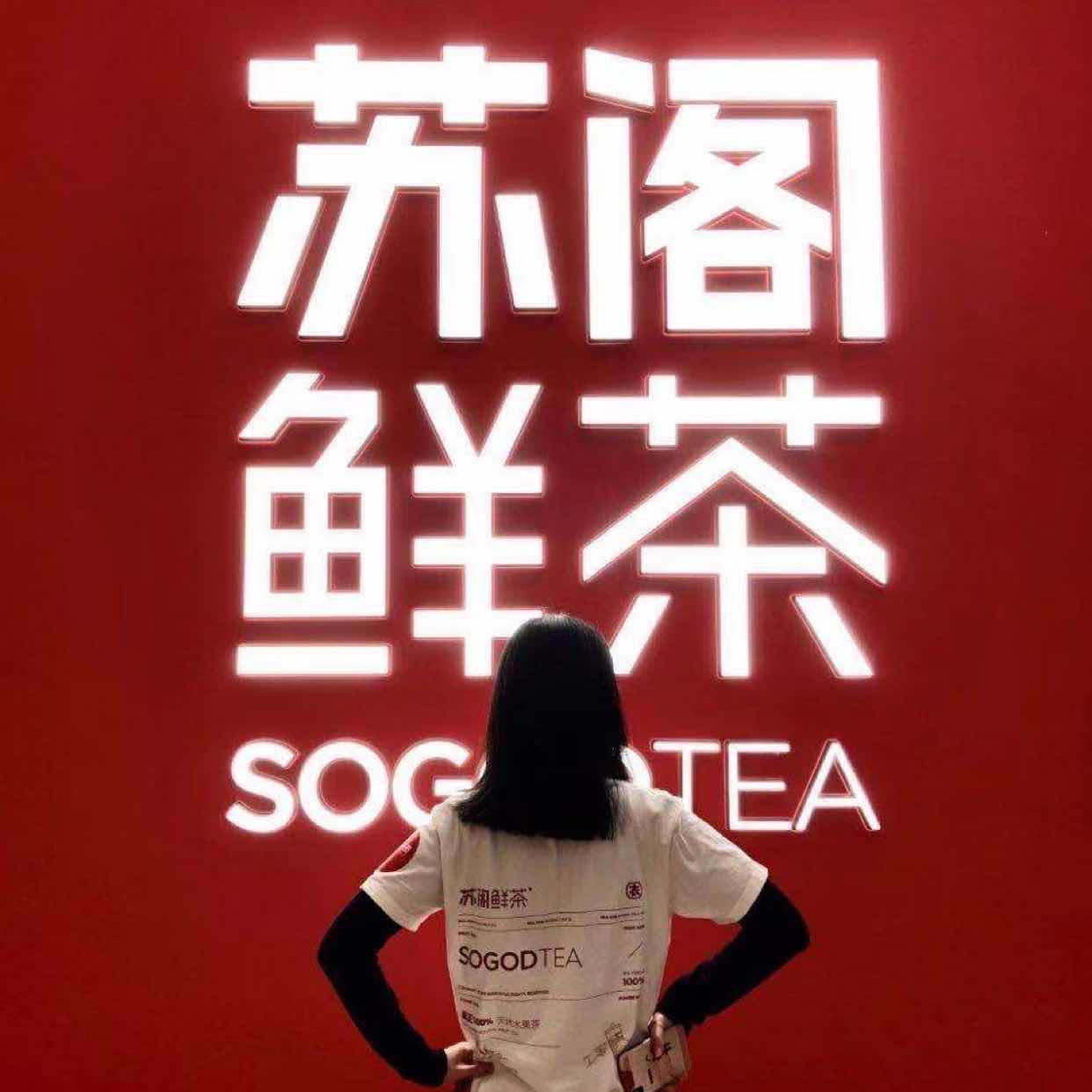 苏阁鲜茶