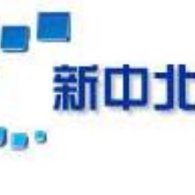 海南新中北集团有限公司