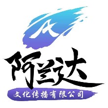 阿兰达文化传播有限公司