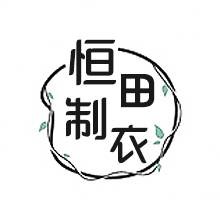 汕头市潮阳区金浦恒田制衣