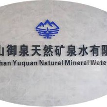 江西南山御泉天然矿泉水有限公司