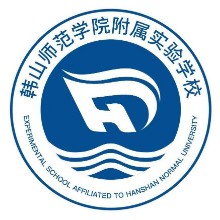 韩山师范学院附属实验学校