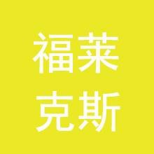九江福莱克斯有限公司