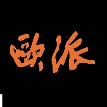 潮南峡山欧派全屋定制
