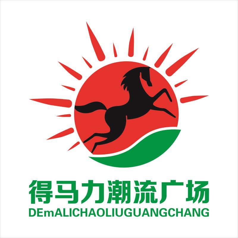 得马力潮流广场
