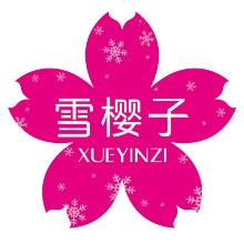 汕头市雪媛化妆品有限公司