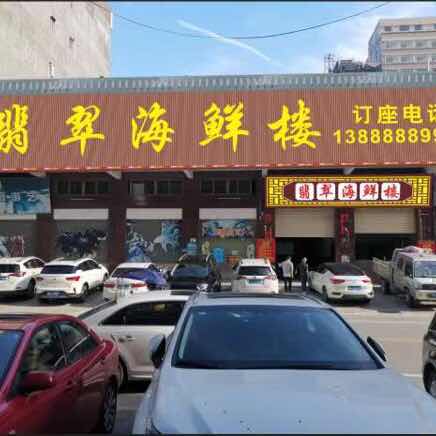 揭阳翡翠海鲜楼（灵活胖子）