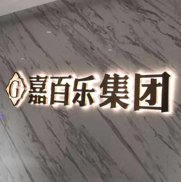 江西嘉百乐贸易有限公司（上饶）