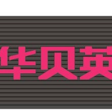 江门华贝英新材料有限公司