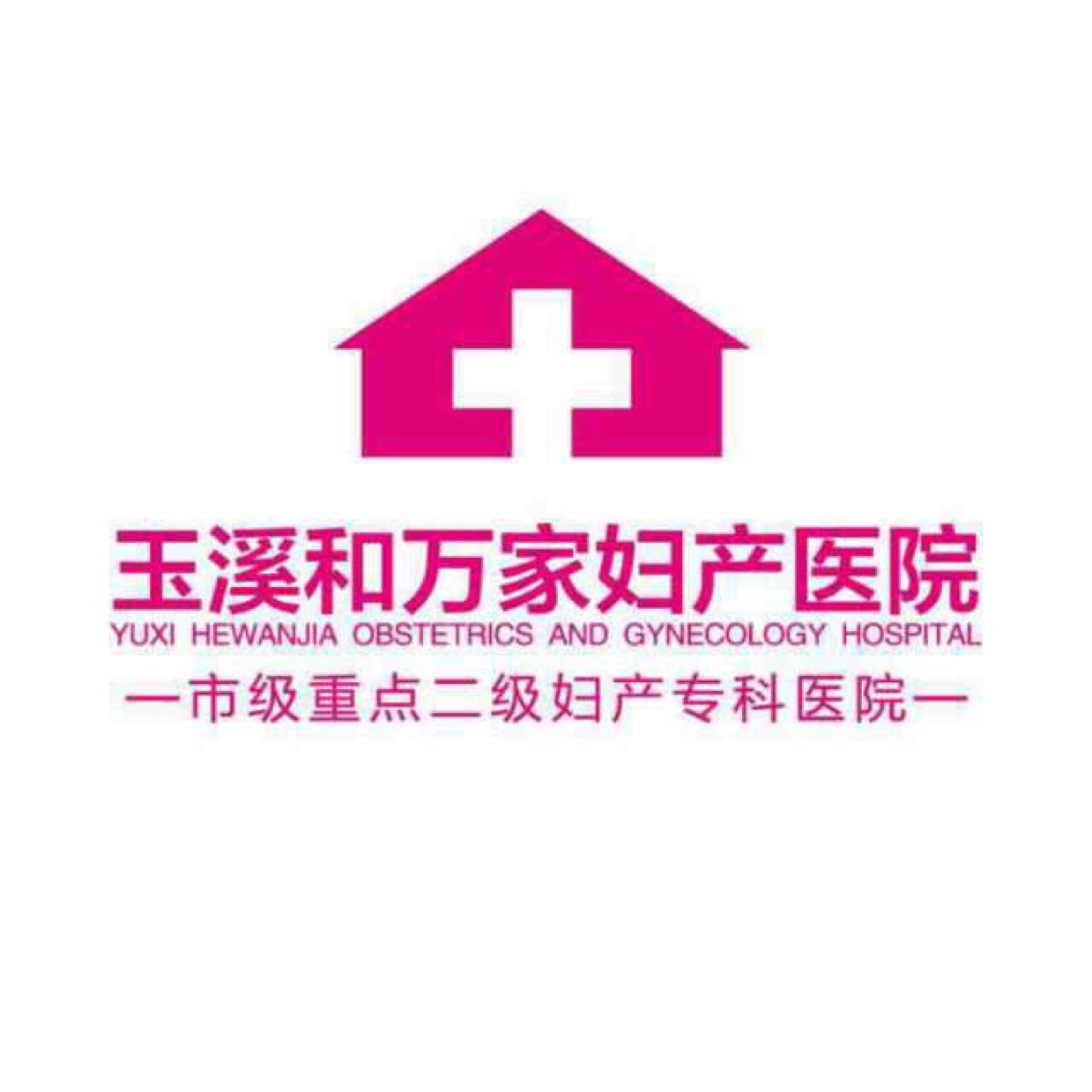 玉溪和万家妇产医院有限公司