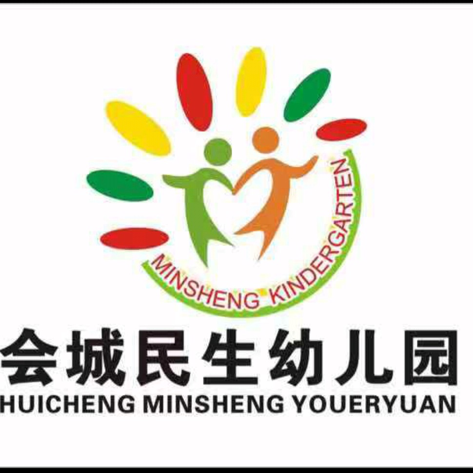 会城民生幼儿园