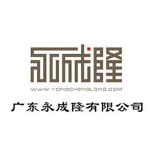 广东永成隆有限公司
