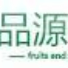 普宁品源果蔬