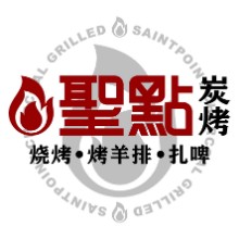 圣点碳烤