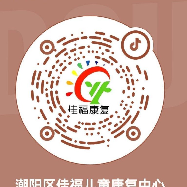 汕头市佳福儿童早期干预康复中心