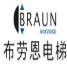 梅州市布劳恩电梯有限公司