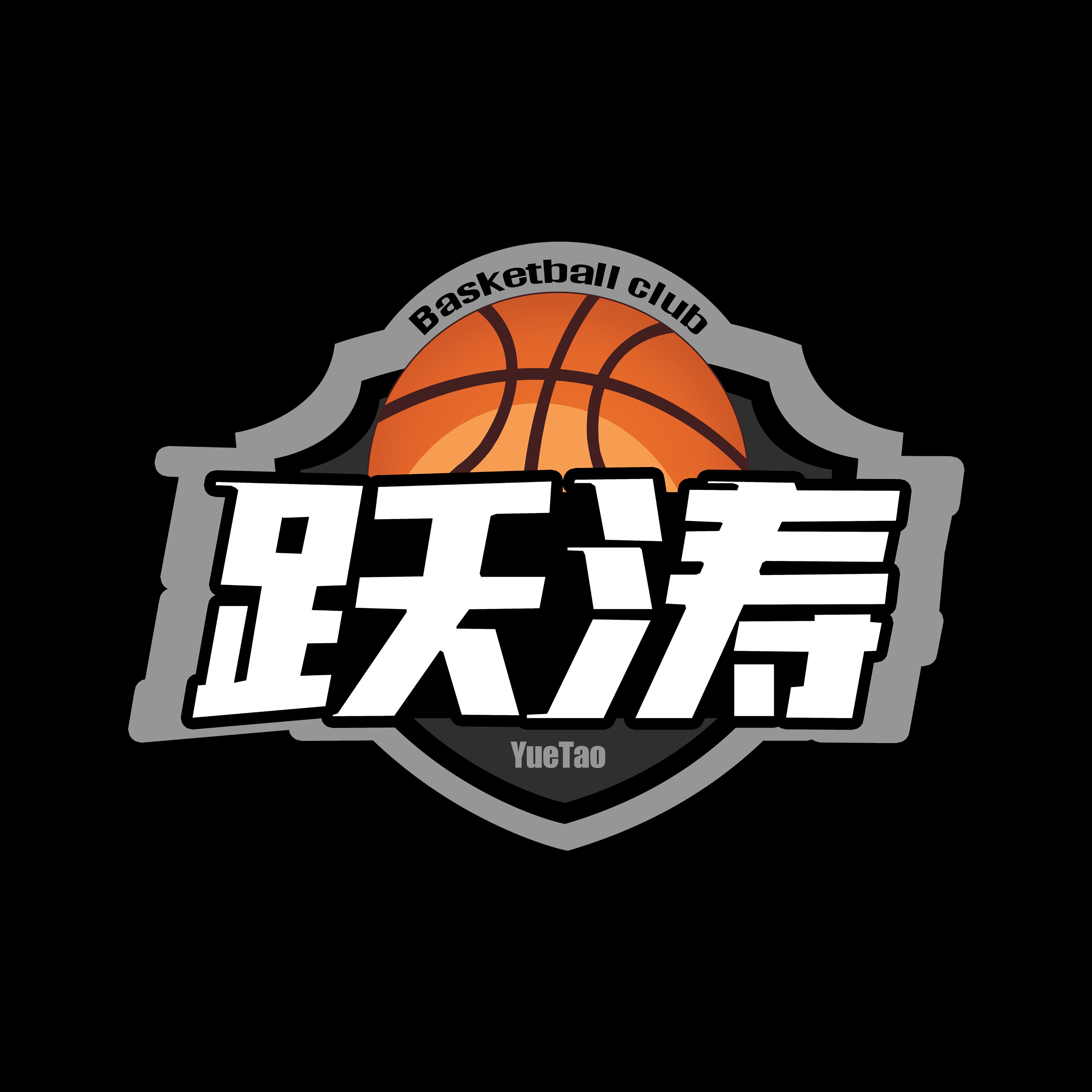 梅州市跃涛文化艺术服务部
