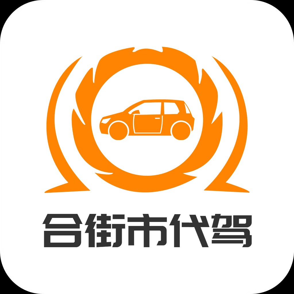 揭阳泽顺代驾有限公司(揭阳合街市代驾)