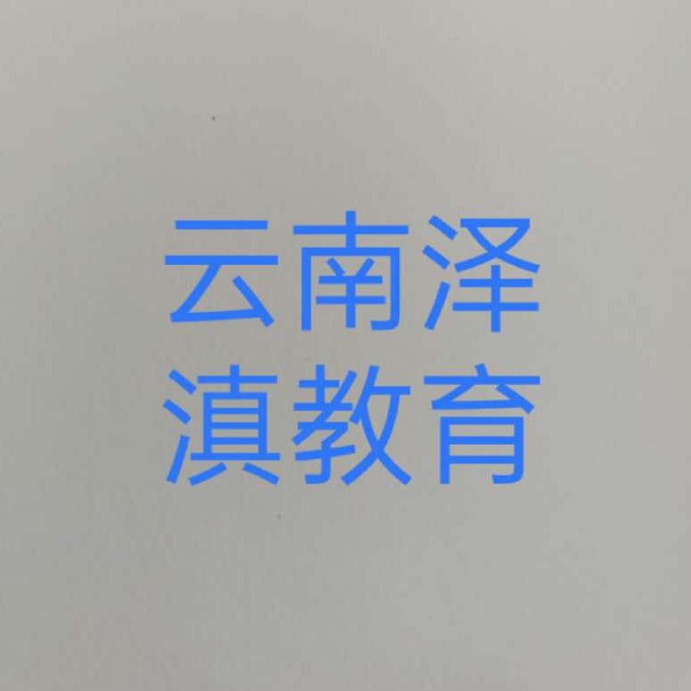 云南泽滇教育有限公司