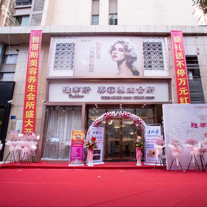 揭阳市雅蒂斯美容院