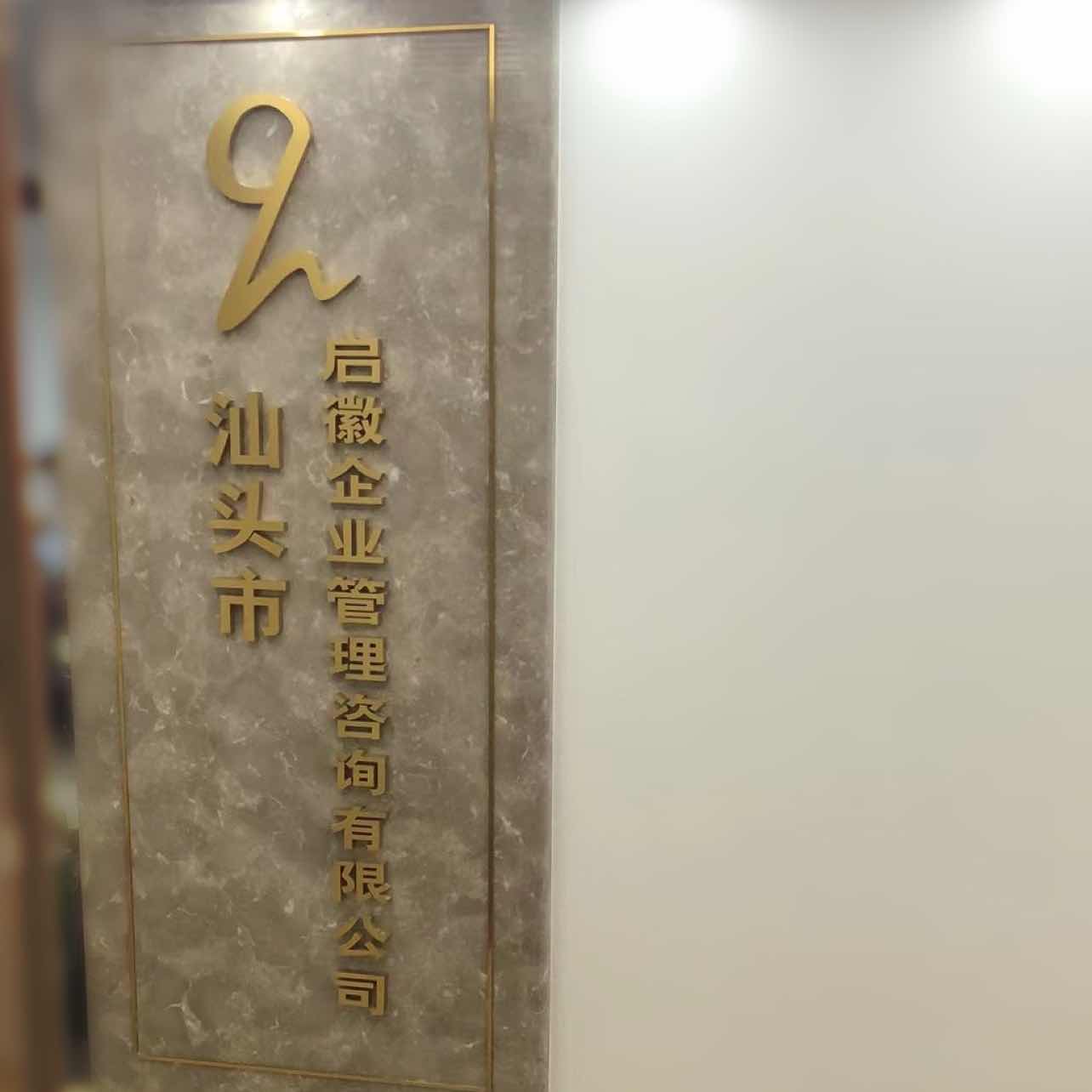 汕头市启徽企业管理咨询有限公司