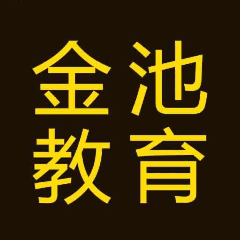 嵩明县嵩阳街道金池教育培训学校有限公司
