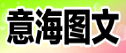 惠州市惠城区意海图文数码喷绘中心