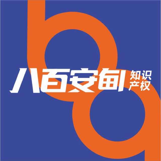 九江八百安甸知识产权代理有限公司