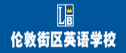 伦敦街区英语学校