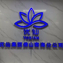 优仙生物科技（佛山）有限公司
